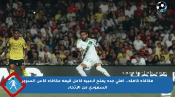مكافأة كاملة.. أهلي جدة يمنح لاعبيه كامل قيمة مكافأة كأس السوبر السعودي من الاتحاد